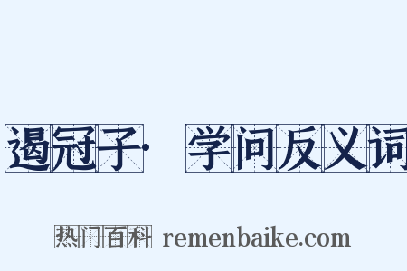 遏冠子·学问反义词是什么意思的图片